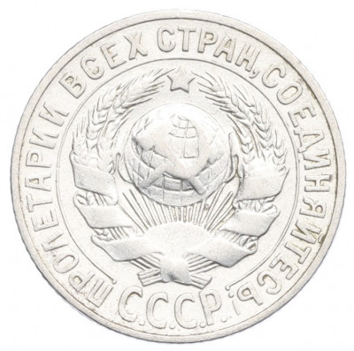 15 копеек 1927 года