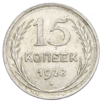 15 копеек 1928 года