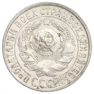 15 копеек 1928 года