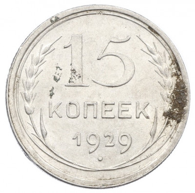 15 копеек 1929 года