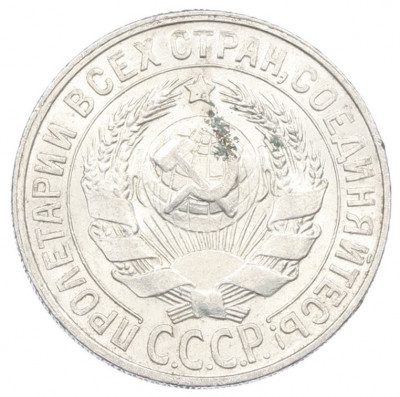 15 копеек 1929 года