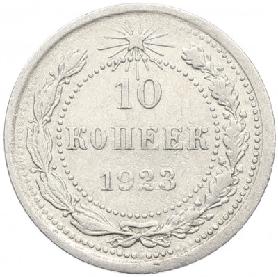 10 копеек 1923 года