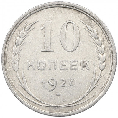 10 копеек 1927 года
