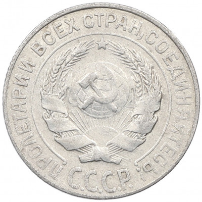 10 копеек 1927 года