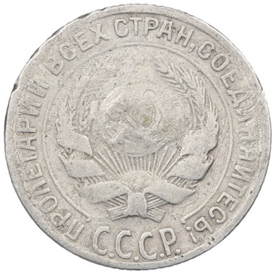 10 копеек 1928 года