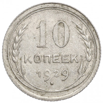 10 копеек 1929 года