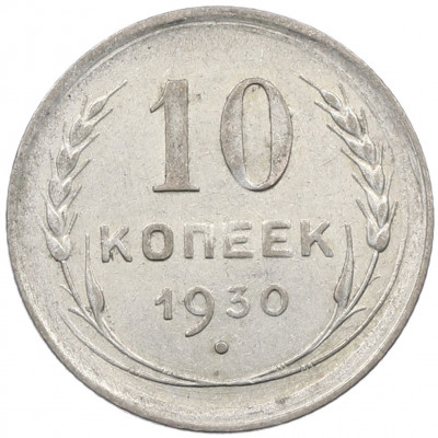 10 копеек 1930 года