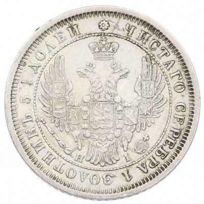 25 копеек 1855 года СПБ НI