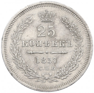 25 копеек 1857 года СПБ ФБ