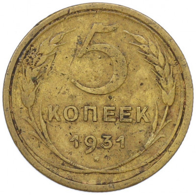 5 копеек 1931 года