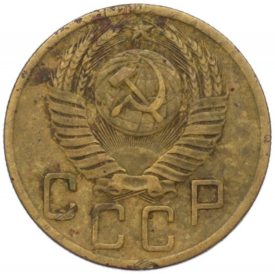 5 копеек 1952 года