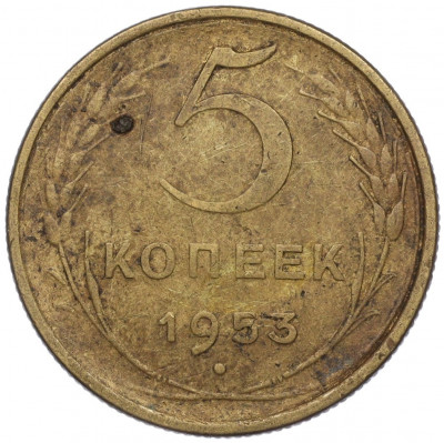 5 копеек 1953 года