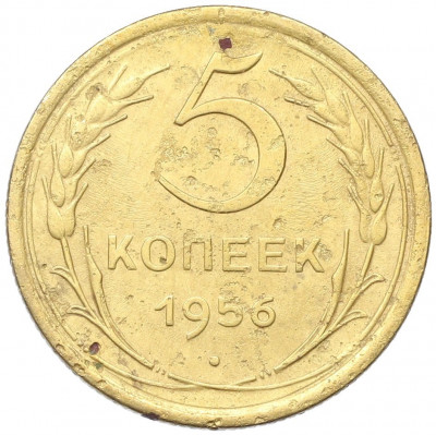 5 копеек 1956 года