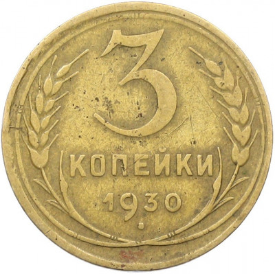 3 копейки 1930 года