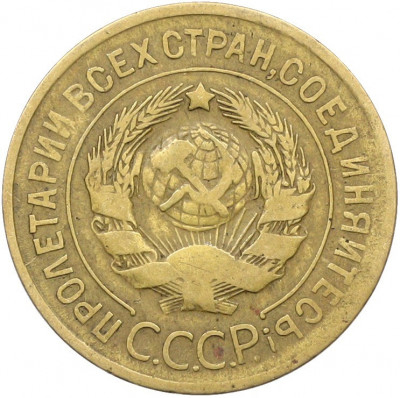 3 копейки 1930 года