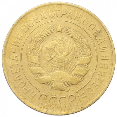 3 копейки 1931 года