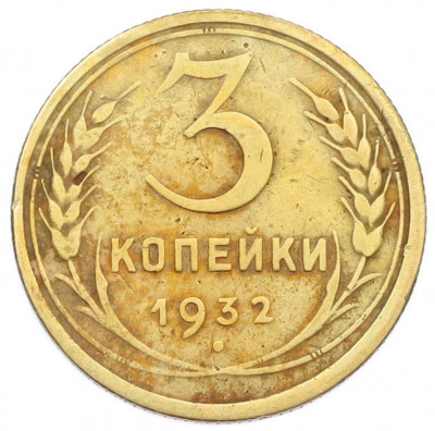 3 копейки 1932 года