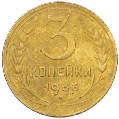 3 копейки 1936 года