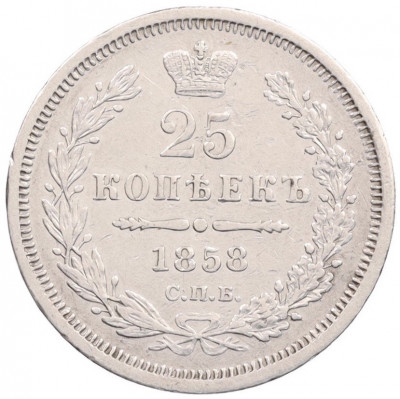 25 копеек 1858 года СПБ ФБ