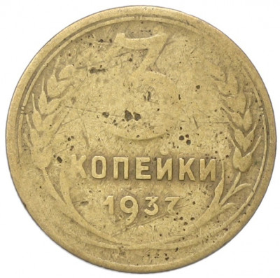 3 копейки 1937 года