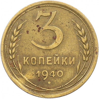 3 копейки 1940 года