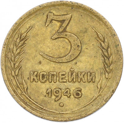 3 копейки 1946 года