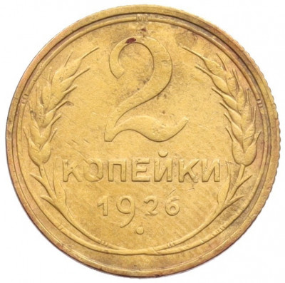 2 копейки 1926 года