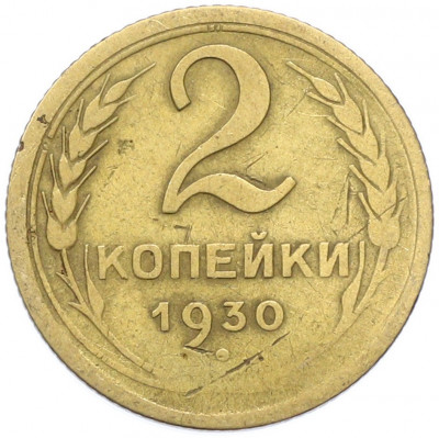 2 копейки 1930 года