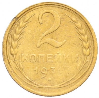 2 копейки 1931 года