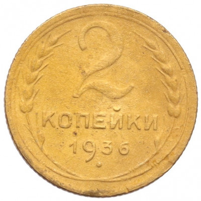 2 копейки 1936 года