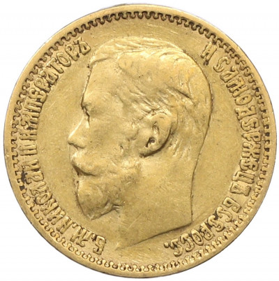 5 рублей 1898 года (АГ)