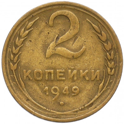 2 копейки 1949 года