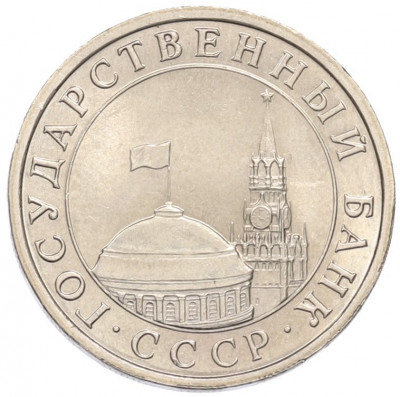 5 рублей 1991 года ЛМД