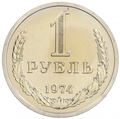 1 рубль 1974 года