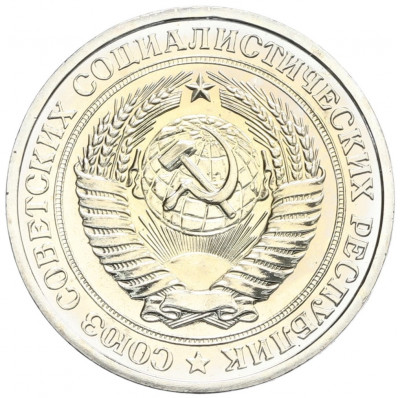 1 рубль 1975 года