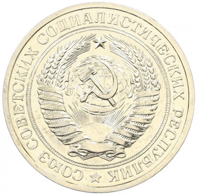 1 рубль 1979 года