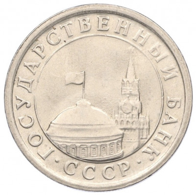 1 рубль 1991 года ЛМД (ГКЧП)