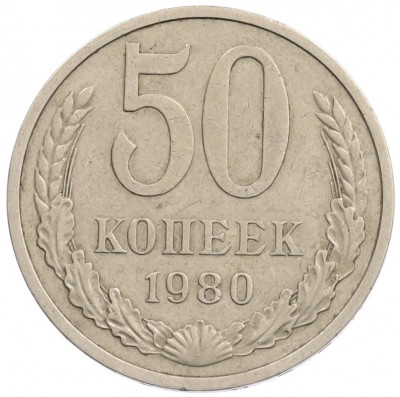 50 копеек 1980 года