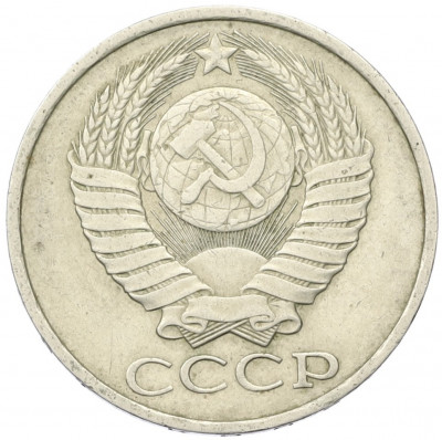 50 копеек 1981 года