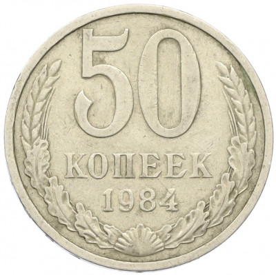 50 копеек 1984 года