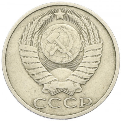 50 копеек 1984 года