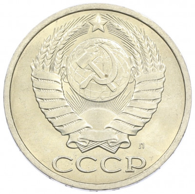 50 копеек 1991 года Л