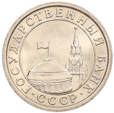 50 копеек 1991 года Л (ГКЧП)