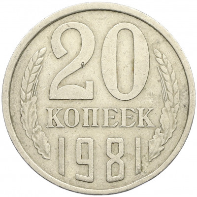 20 копеек 1981 года Федорин №143 (Аверс от 3 копеек)
