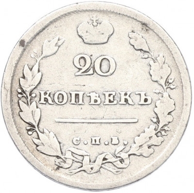 20 копеек 1813 года СПБ ПС