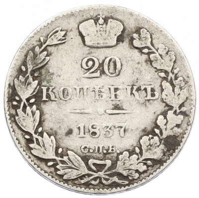 20 копеек 1837 года СПБ НГ