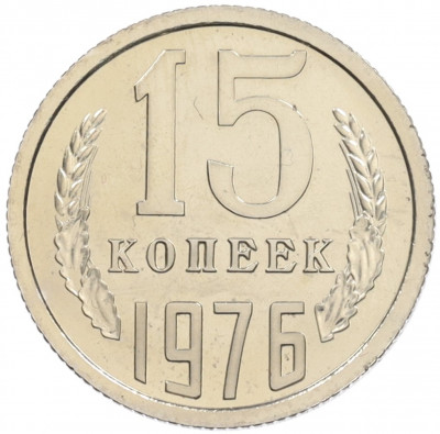 15 копеек 1976 года