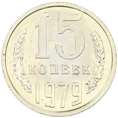 15 копеек 1979 года