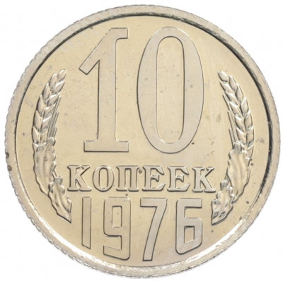 10 копеек 1976 года