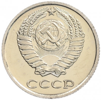 10 копеек 1976 года